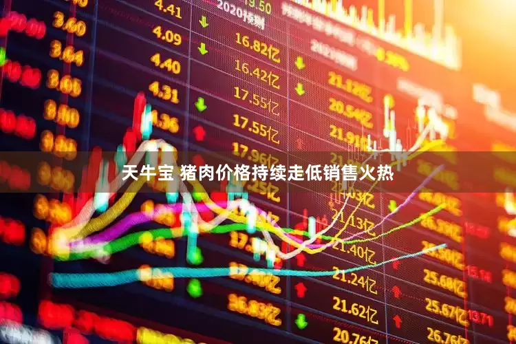 天牛宝 猪肉价格持续走低销售火热