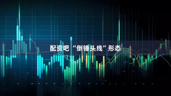 配资吧 “倒锤头线”形态