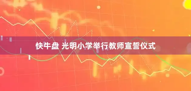 快牛盘 光明小学举行教师宣誓仪式