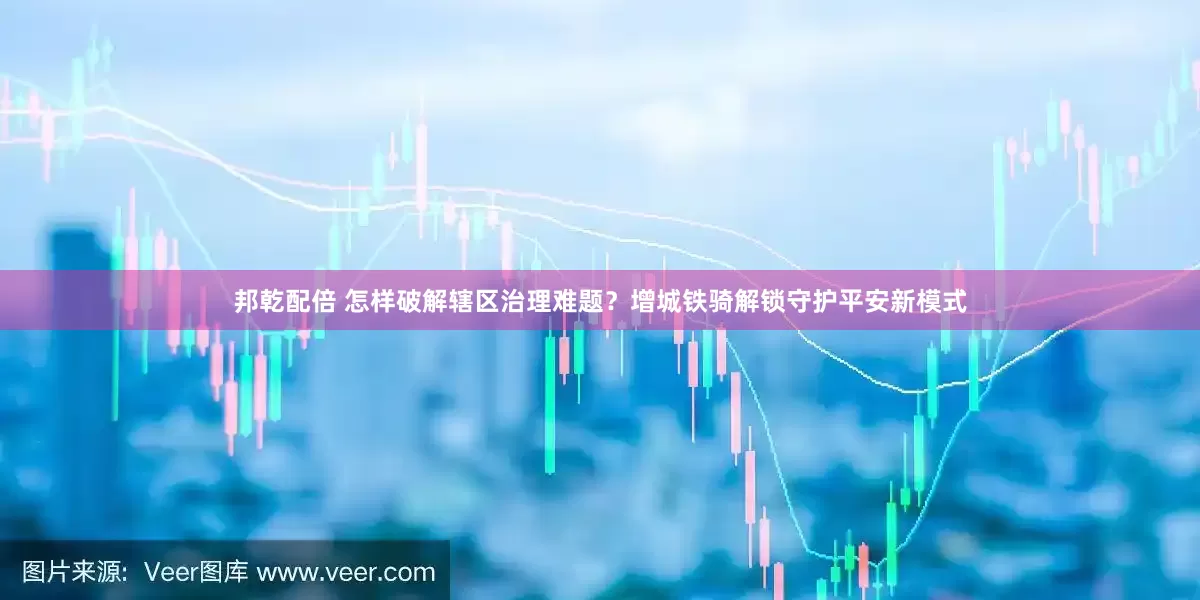 邦乾配倍 怎样破解辖区治理难题？增城铁骑解锁守护平安新模式